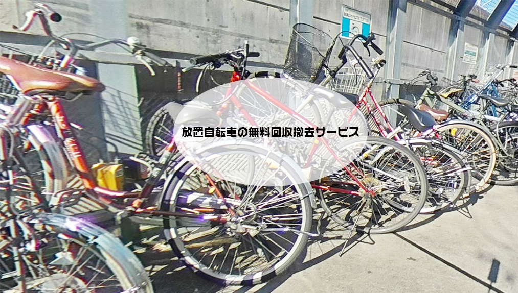 放置自転車の無料回収撤去サービス